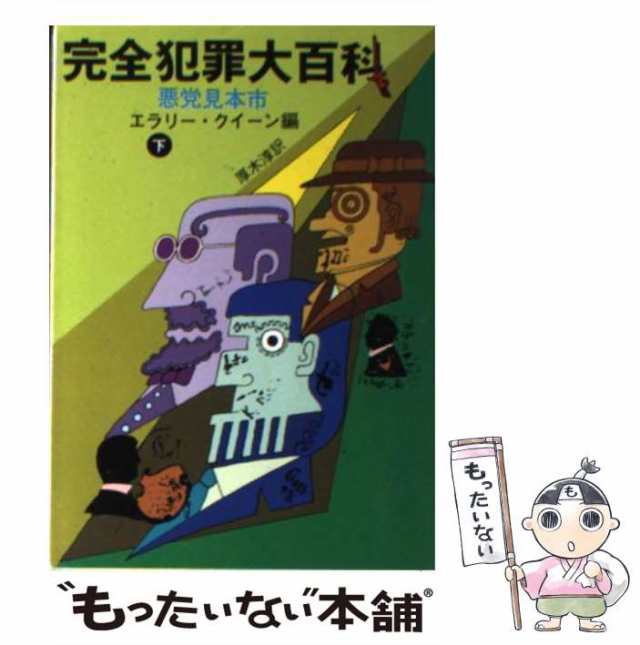 中古】 完全犯罪大百科 悪党見本市 下 （創元推理文庫） / エラリ