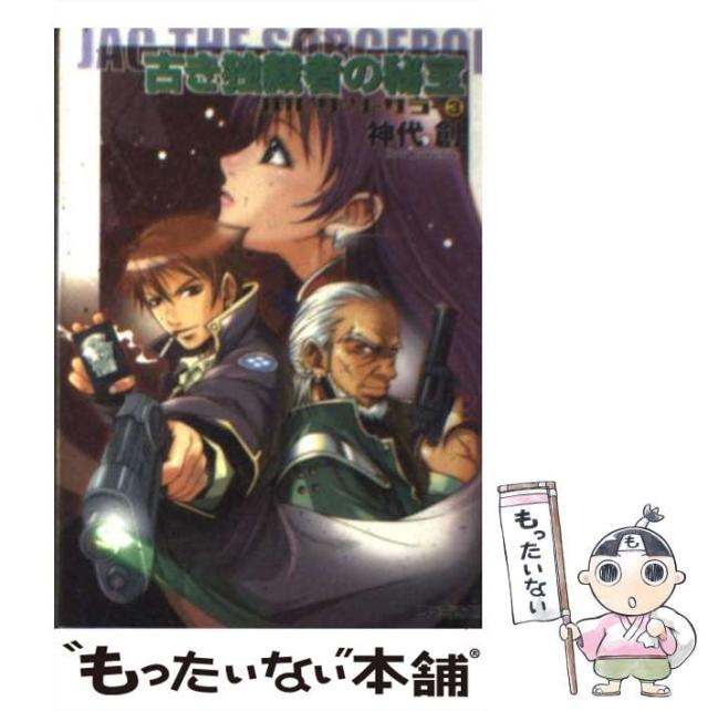 中古 古き独裁者の秘宝 ファミ通文庫 Jac ザ ソーサラー 3 神代創 エンターブレイン 文庫 メール便送料無料 の通販はau Pay マーケット もったいない本舗