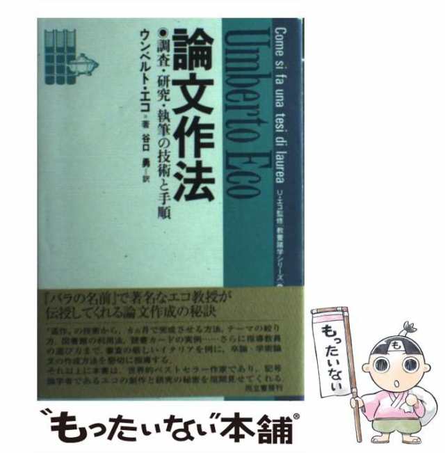 谷口　中古】　而立書房　調査・研究・執筆の技術と手順　PAY　au　論文作法　もったいない本舗　PAY　マーケット－通販サイト　（教養諸学シリーズ）　ウンベルト　[単行本]【メール便の通販はau　エーコ、　勇　マーケット