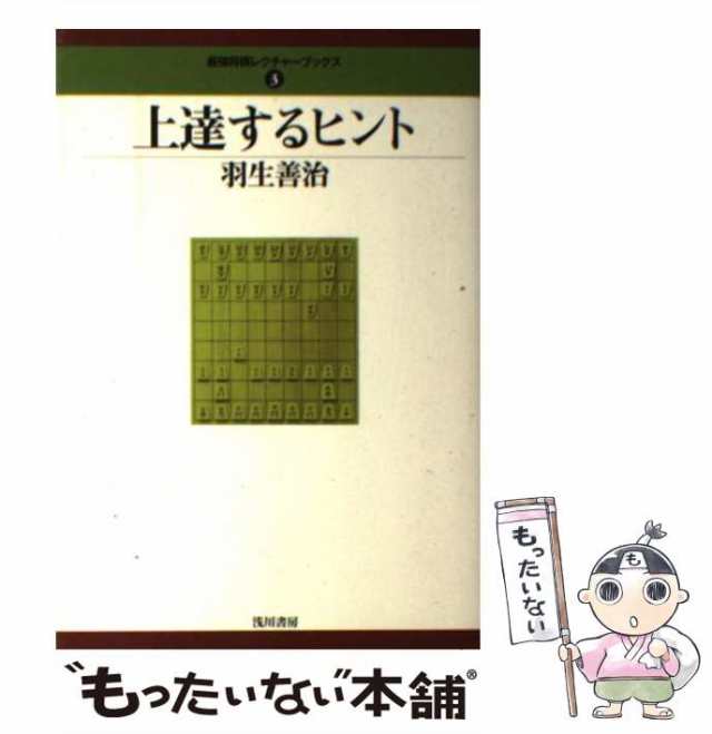 上達するヒント 最強将棋レクチャーブックス３／羽生善治(著者) - 囲碁