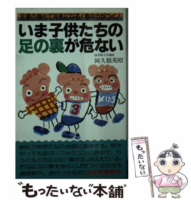 【中古】 いま子供たちの足の裏が危ない （主婦の友健康ブックス） / 阿久根英昭 / 主婦の友社 [単行本]【メール便送料無料】｜au PAY  マーケット