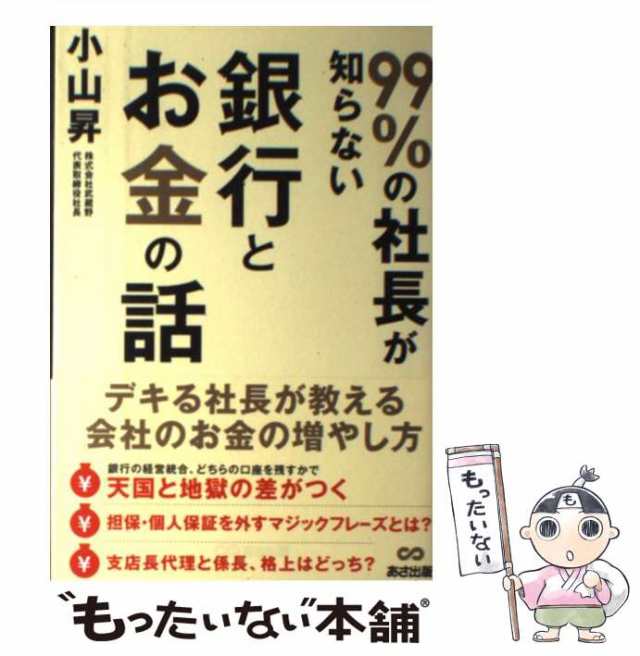 中古】 99％の社長が知らない銀行とお金の話 / 小山 昇 / あさ出版 [単行本（ソフトカバー）]【メール便送料無料】の通販はau PAY  マーケット - もったいない本舗 | au PAY マーケット－通販サイト