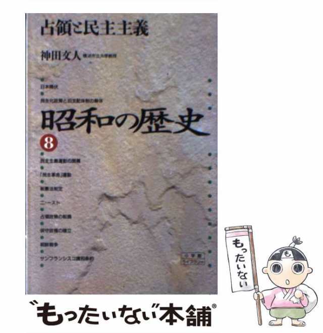 占領と民主主義　第8巻　マーケット－通販サイト　[新書]【メール便送料無料】の通販はau　PAY　もったいない本舗　神田　マーケット　(小学館ライブラリー)　中古】　PAY　小学館　昭和の歴史　文人　au