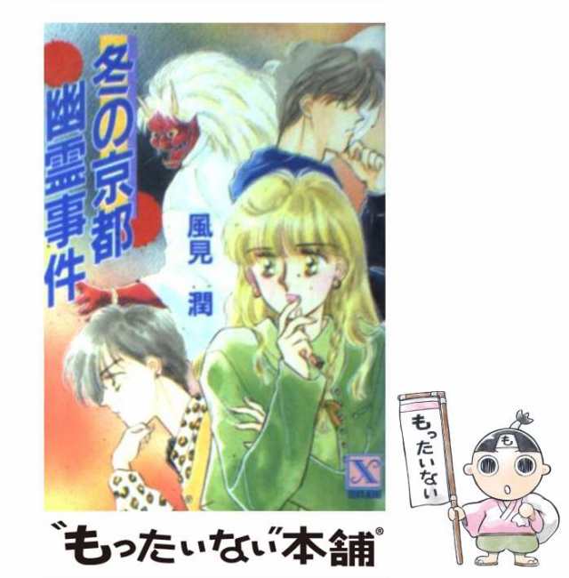 【中古】 冬の京都幽霊事件 (講談社X文庫 Teen’s heart) / 風見潤 / 講談社 [文庫]【メール便送料無料】｜au PAY マーケット