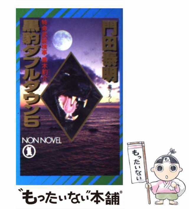 【中古】 黒豹ダブルダウン 特命武装検事黒木豹介 5 (Non novel) / 門田泰明 / 祥伝社 [新書]【メール便送料無料】｜au PAY  マーケット