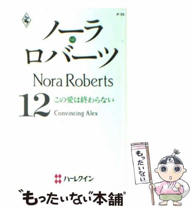 中古】 この愛は終わらない (ハーレクイン・プレゼンツ P70 作家