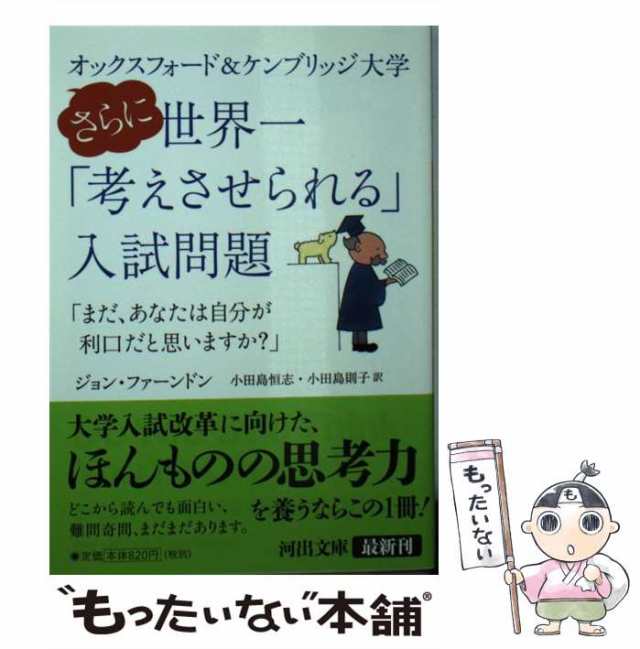 販売情報オックスフォード＆ケンブリッジ大学世界一「考えさせられる