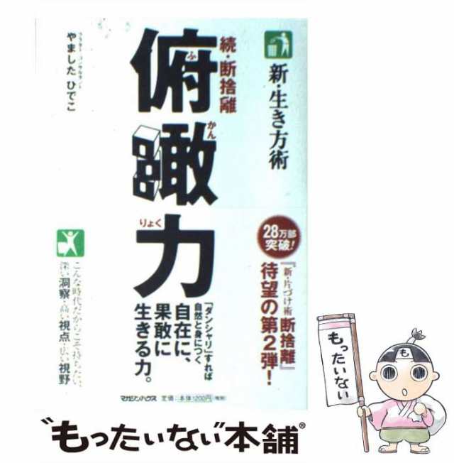 中古】 俯瞰力 新・生き方術 続・断捨離 / やましたひでこ / マガジン