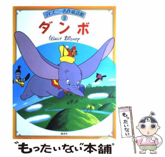 中古】 ダンボ （ディズニー名作童話館） / 浅川 じゅん / 講談社 [大型本]【メール便送料無料】の通販はau PAY マーケット -  もったいない本舗 | au PAY マーケット－通販サイト