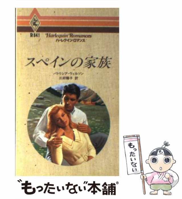 【中古】 スペインの家族 （ハーレクイン・ロマンス） / パトリシア ウィルソン、 三好 陽子 / ハーパーコリンズ・ジャパン [新書]【メー｜au  PAY マーケット