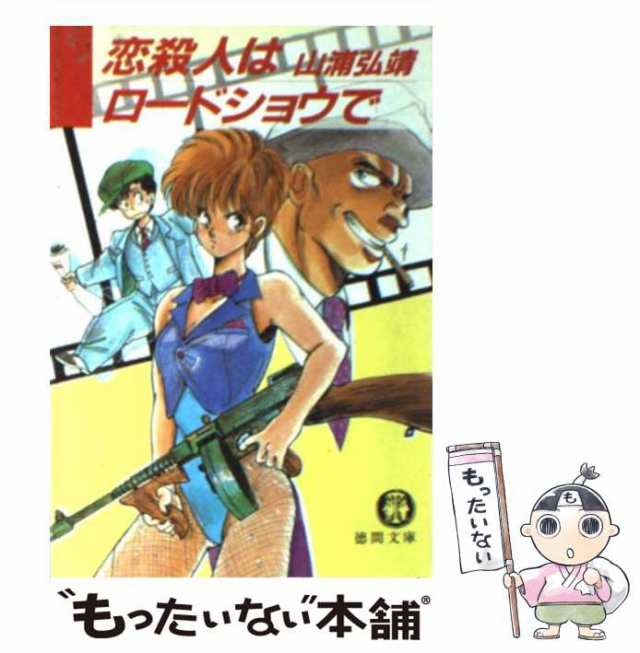 【中古】 恋殺人はロードショウで （徳間文庫） / 山浦 弘靖 / 徳間書店 [文庫]【メール便送料無料】｜au PAY マーケット