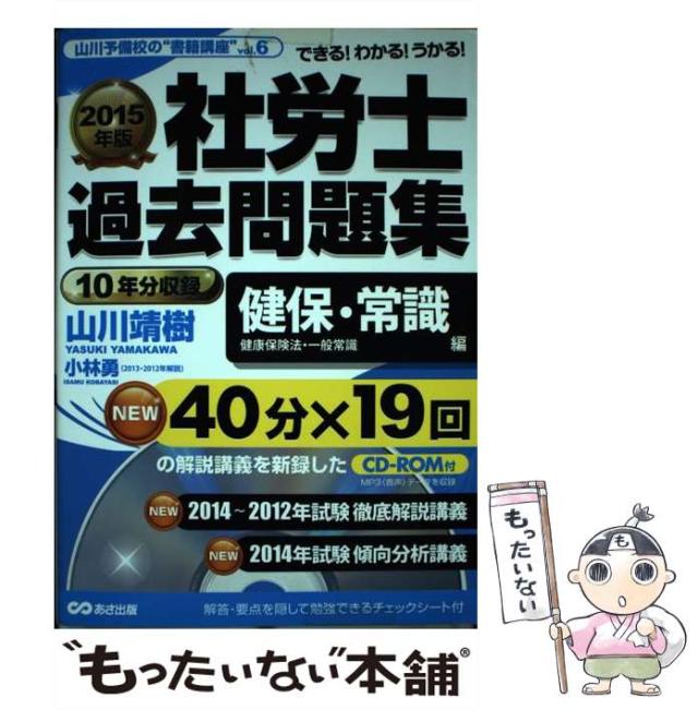 【中古】 社労士過去問題集 できる!わかる!うかる! 2015年版健保・常識編 健康保険法・一般常識 (山川予備校の”書籍講座” vol 6) / 山川靖 /  [単行本（ソフトカバー）]【メール便送料無料】の通販は 5,330円