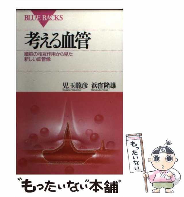 講談社　浜窪　細胞の相互作用から見た新しい血管像　マーケット　中古】　マーケット－通販サイト　PAY　考える血管　（ブルーバックス）　隆雄　児玉　[新書]【メール便送料の通販はau　龍彦、　もったいない本舗　au　PAY