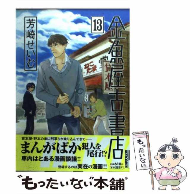 中古 金魚屋古書店 13 Ikki Comix 芳崎 せいむ 小学館 コミック メール便送料無料 の通販はau Pay マーケット もったいない本舗