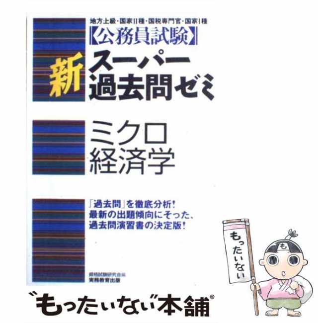 中古】 新スーパー過去問ゼミミクロ経済学 (公務員試験) / 資格試験研究会、実務教育出版 / 実務教育出版 [単行本]【メール便送料無料の通販はau  PAY マーケット - もったいない本舗 | au PAY マーケット－通販サイト