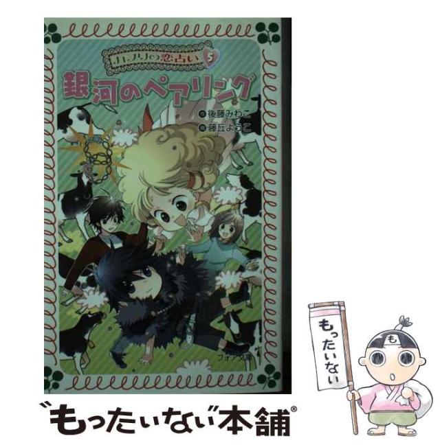 【中古】 カプリの恋占い ５/岩崎書店/後藤みわこ 中古】 カプリの恋占い 5 （フォア文庫） / 後藤 みわこ、 藤丘