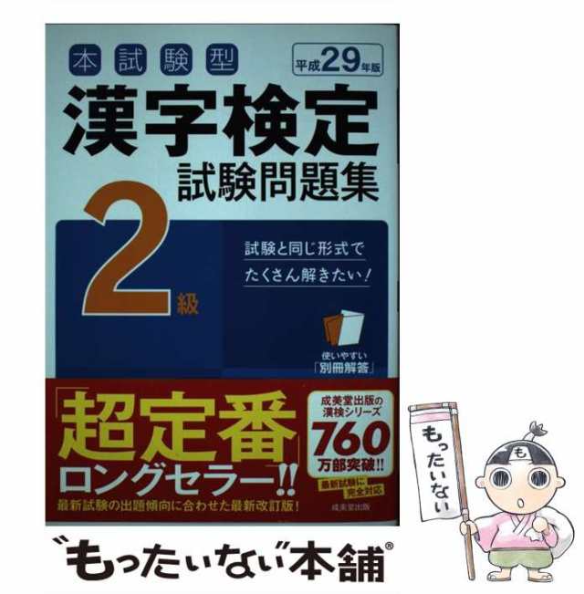 もったいない本舗　PAY　成美堂出版　平成29年版[2]　中古】　マーケット－通販サイト　[単行本]【メール便送料無料】の通販はau　PAY　本試験型漢字検定2級試験問題集　au　成美堂出版　マーケット