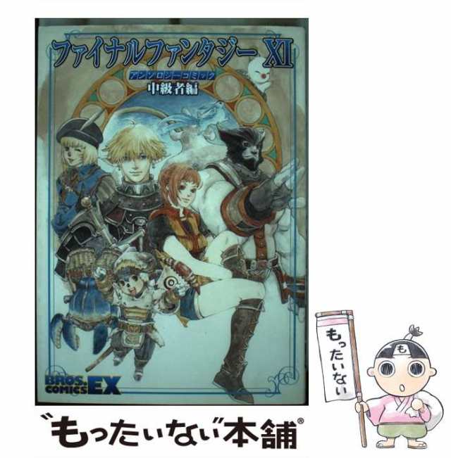 中古】 ファイナルファンタジー11アンソロジーコミック 中級者編 (Bros