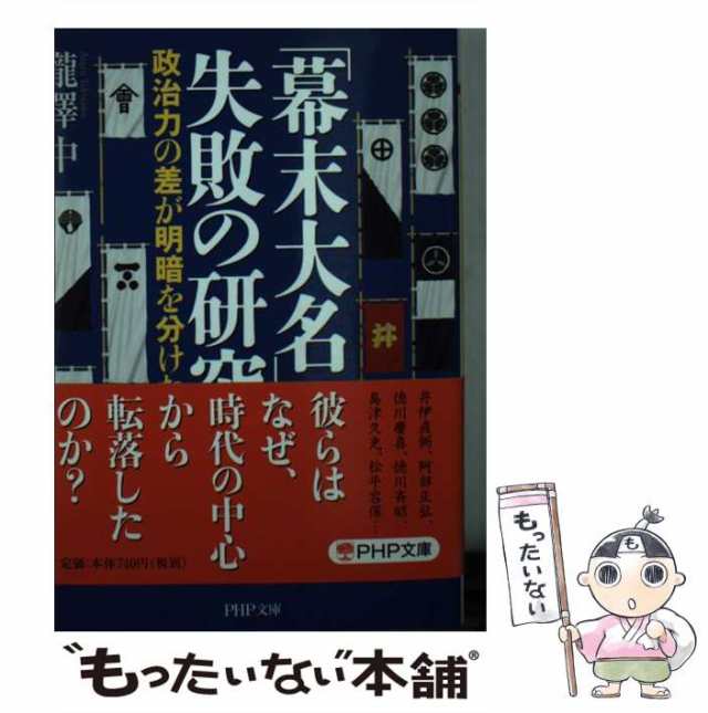 【中古】 「幕末大名」失敗の研究 政治力の差が明暗を分けた （PHP文庫） / 瀧澤 中 / ＰＨＰ研究所 [文庫]【メール便送料無料】｜au PAY  マーケット