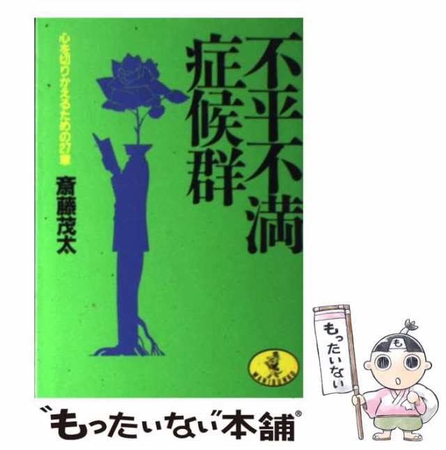 中古】 不平不満症候群 心を切りかえるための27章 （ワニ文庫） / 斎藤