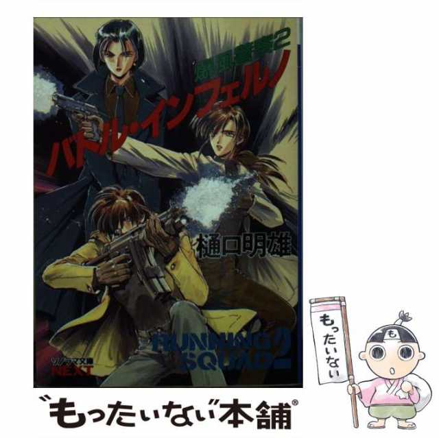 【中古】 バトル・インフェルノ 爆風警察 2 （ソノラマ文庫ネクスト） / 樋口 明雄 / 朝日ソノラマ [文庫]【メール便送料無料】｜au PAY  マーケット