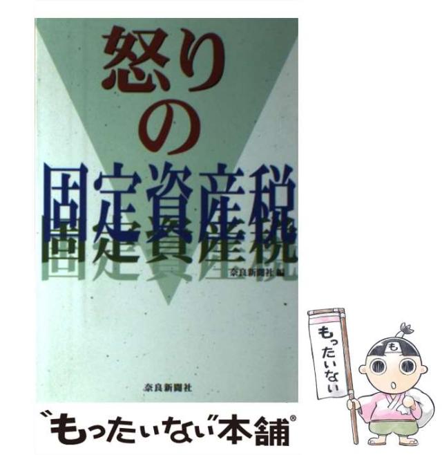【中古】 怒りの固定資産税/奈良新聞社/奈良新聞社 中古】 怒りの固定資産税 / 奈良新聞社 / 奈良新聞社 [単行本