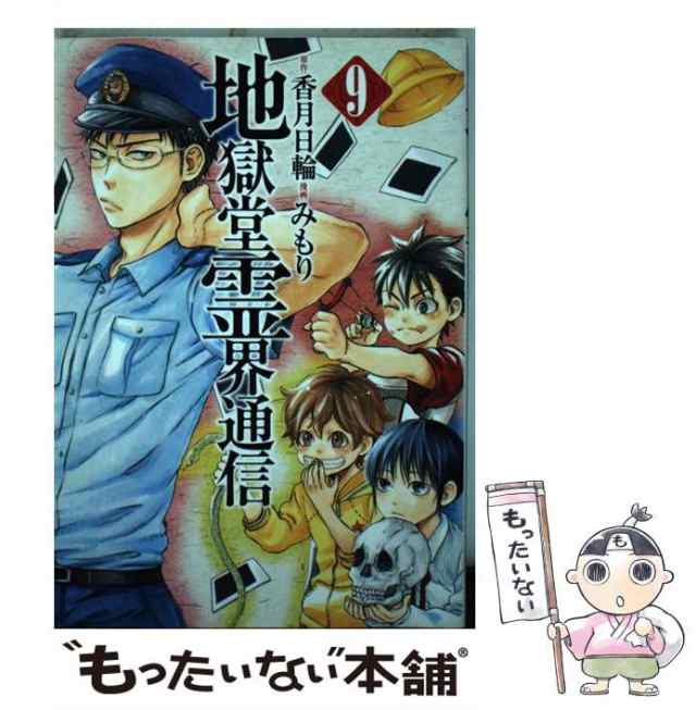 【中古】 地獄堂霊界通信 9 (アフタヌーンKC 1390) / 香月日輪、みもり / 講談社 [コミック]【メール便送料無料】｜au PAY  マーケット