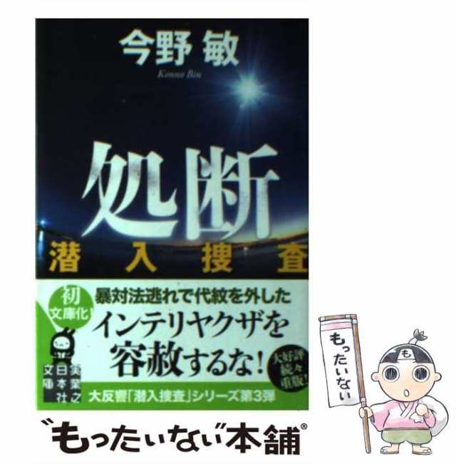 今だけスーパーセール限定 文庫 処断 潜入捜査 <新装版