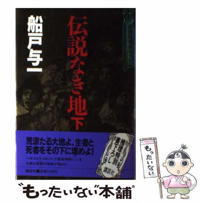 中古】 伝説なき地 下 / 船戸 与一 / 講談社 [単行本]【メール便送料 ...