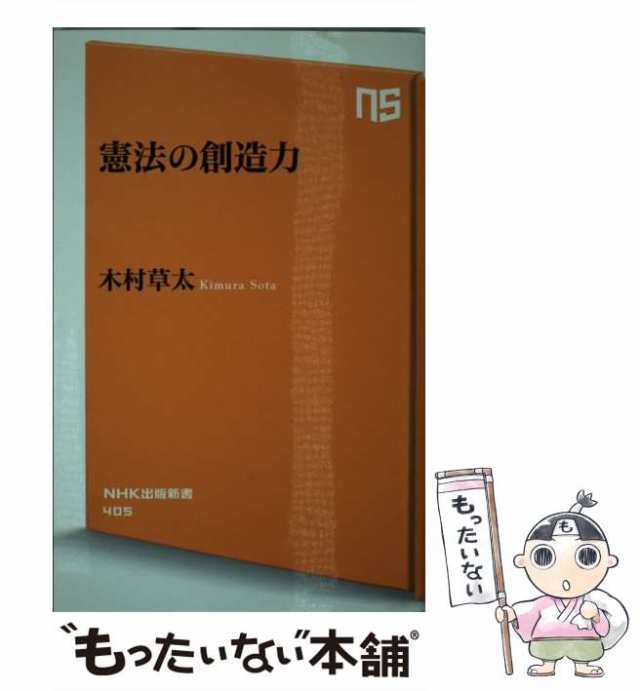 （NHK出版新書）　PAY　草太　[新書]【メール便送料無料】の通販はau　PAY　木村　中古】　au　マーケット－通販サイト　マーケット　ＮＨＫ出版　憲法の創造力　もったいない本舗