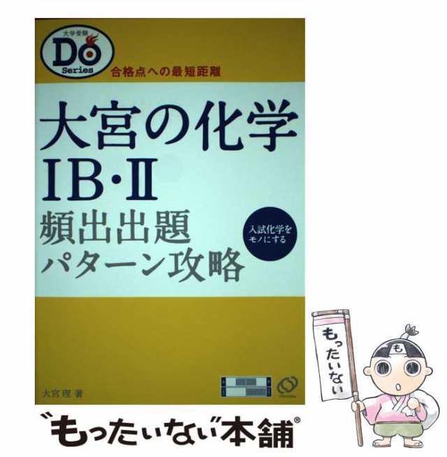  大宮理の化学　無機化学編が面白いほどわかる本  ／大宮理(著者) afb