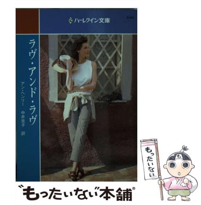 【中古】 ラヴ・アンド・ラヴ （ハーレクイン文庫） / アン・ヘンリ 、 中井 京子 / ハーパーコリンズ・ジャパン [文庫]【メール便送料無の通販は
