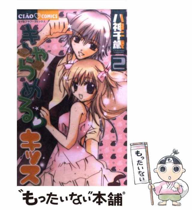 中古】 きゃらめる・キッス 2 (ちゃおコミックス) / 八神千歳 / 小学館