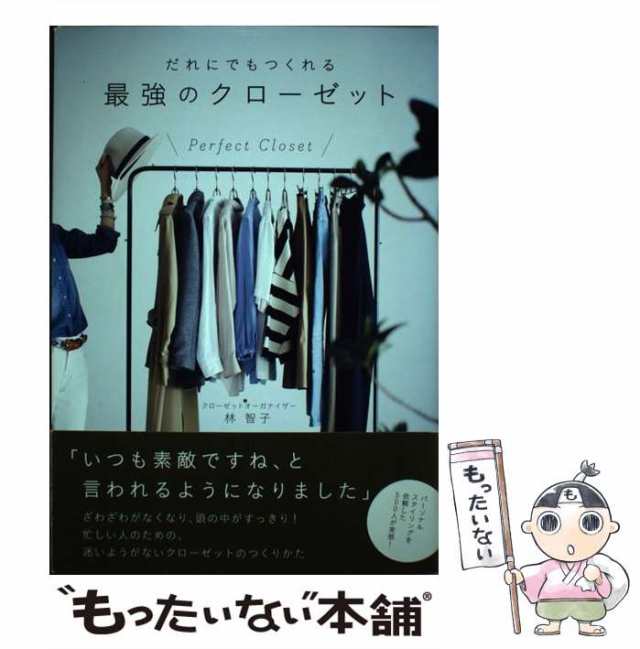 中古】 だれにでもつくれる最強のクローゼット 7 steps to make the