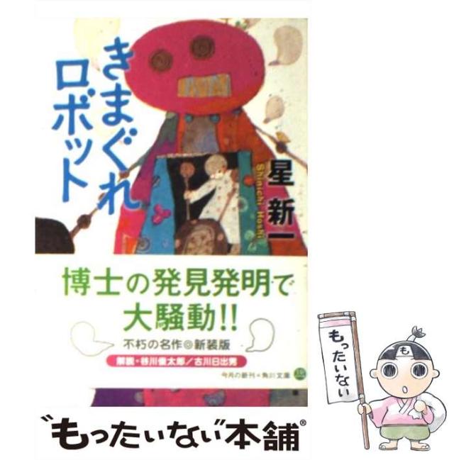 中古】 きまぐれロボット (角川文庫) / 星 新一 / 角川書店