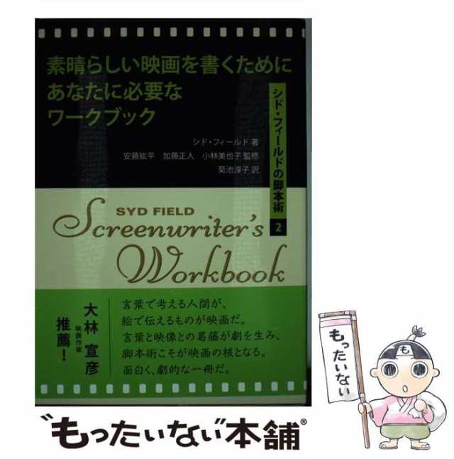 シド・フィールド 映画を書くためにあなたがしなくてはならないこと