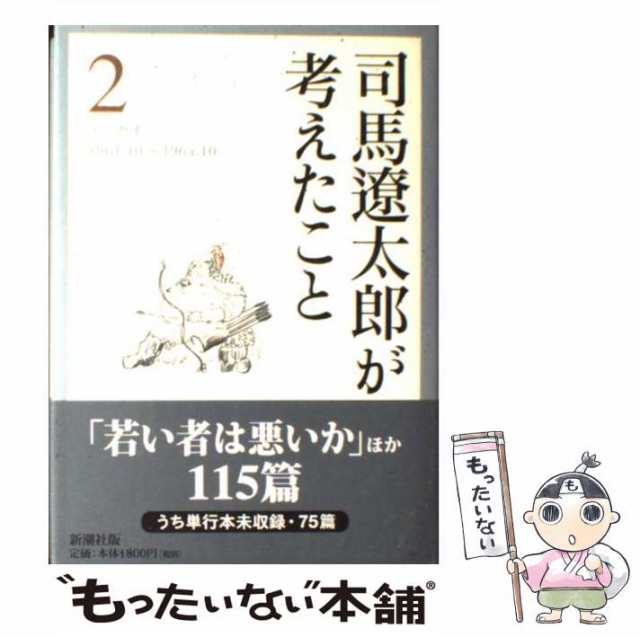 中古】 司馬遼太郎が考えたこと 2 / 司馬遼太郎 / 新潮社 [単行本