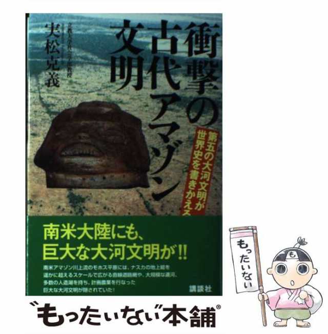 [単行本]【メール便送料無料】の通販はau　もったいない本舗　第五の大河文明が世界史を書きかえる　マーケット　PAY　講談社　中古】　克義　実松　衝撃の古代アマゾン文明　マーケット－通販サイト　au　PAY