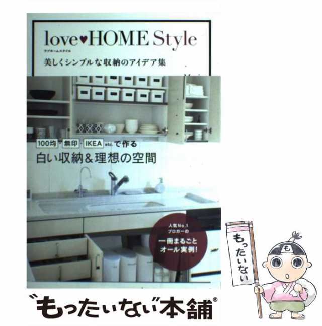 中古】 love HOME Style 美しくシンプルな収納のアイデア集 / Mari