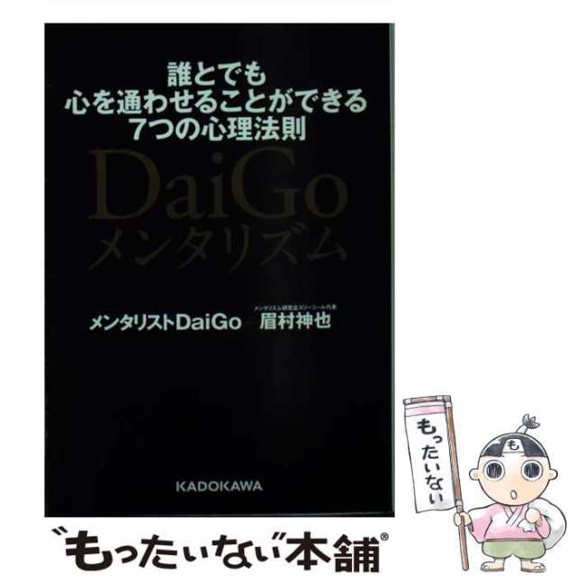 誰とでも心を通わせることができる7つの法則 DaiGoメンタリズム - その他