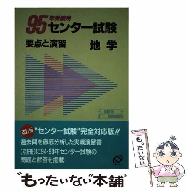 全国大学入試正解 地学 くぬぎ出版 - 本