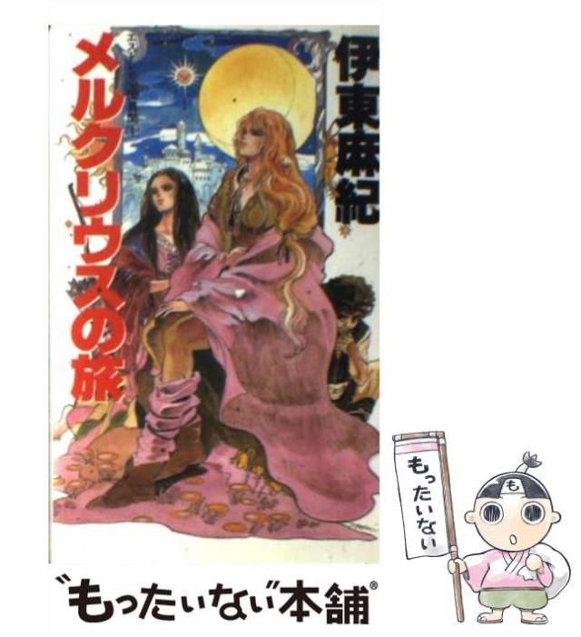 【中古】 メルクリウスの旅 (エストレリャ国異聞 1) / 伊東麻紀 / 大陸書房 [新書]【メール便送料無料】