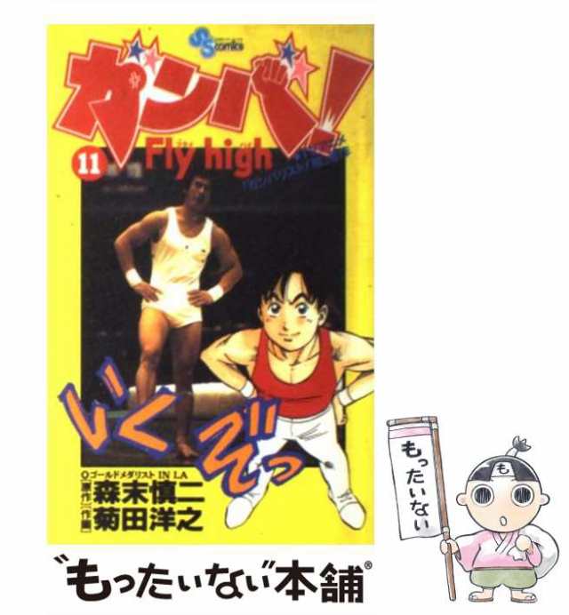 中古 ガンバ Fly High 11 少年サンデーコミックス 森末 慎二 菊田 洋之 小学館 コミック メール便送料無料 の通販はau Pay マーケット もったいない本舗