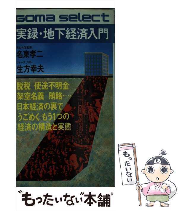 本当に信頼出来る店 孝二 名東 / 実録・地下経済入門 中古】 / [新書 ごま書房新社 その他