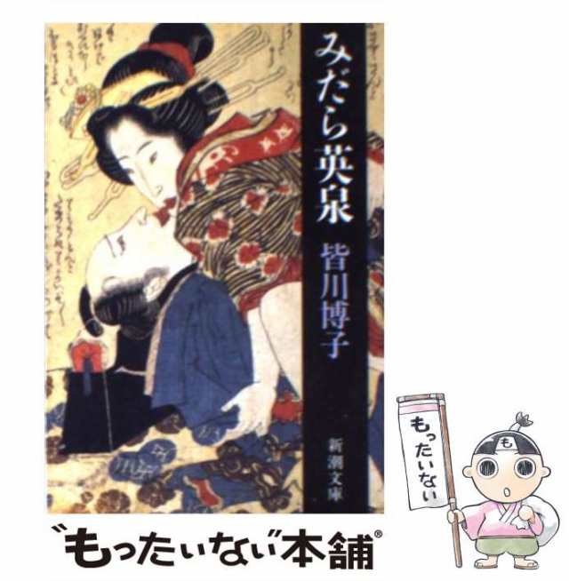 中古】 みだら英泉 （新潮文庫） / 皆川 博子 / 新潮社 [文庫]【メール