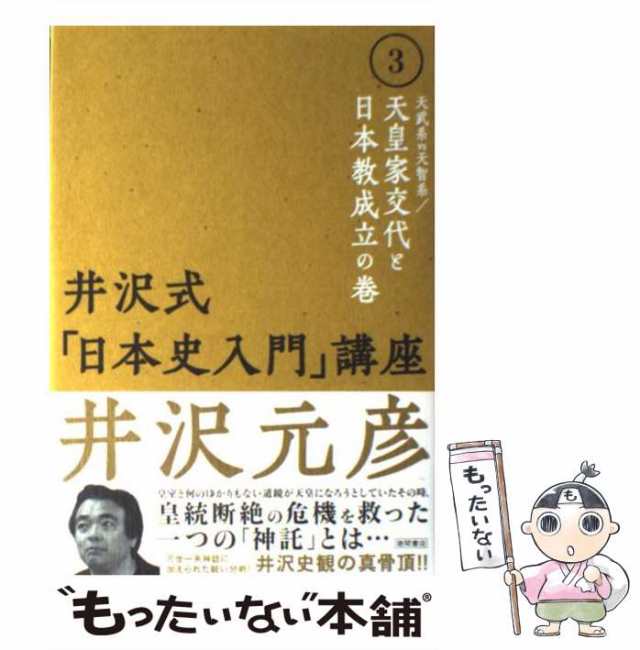 中古】 井沢式「日本史入門」講座 3 天武系vs天智系／天皇家交 / 井沢