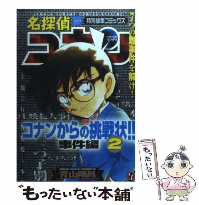 【中古】 名探偵コナンからの挑戦状！！ 2 （少年サンデーコミックススペシャル） / 青山 剛昌 / 小学館 [コミック]【メール便送料無料】｜au  PAY マーケット