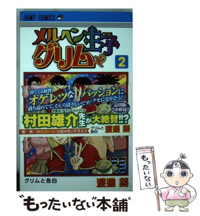 【中古】 メルヘン王子グリム ２/集英社/渡邉築 メルヘン王子グリム 2／渡邉築 | 集英社コミック公式 S-MANGA
