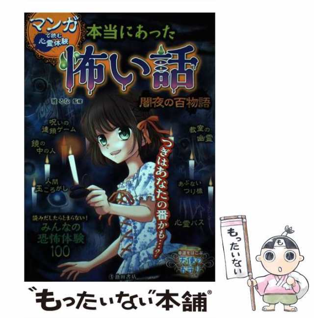 【中古】 マンガで読む心霊体験 本当にあった怖い話 闇夜の百物語 / 雅 るな / 池田書店 [単行本]【メール便送料無料】｜au PAY マーケット