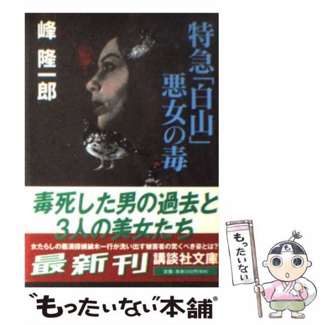 洞爺発「北斗５号」殺人事件 トラベルミステリー/青樹社（文京区）/峰 ...